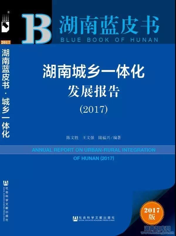 湖南城乡一体化与脱贫攻坚研讨会暨《湖南城乡一体化发展报告（2017）》蓝皮书发布会(图10)