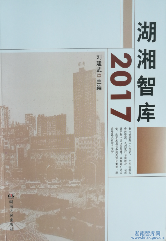 刘建武主编《湖湘智库2017》出版(图1)
