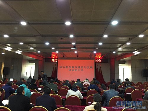 省社科院周湘智参加第二届地方智库建设与发展学术研讨会(图1)