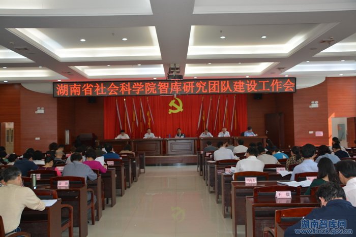 湖南省社科院入选“中国智库索引”首批来源智库(图1)