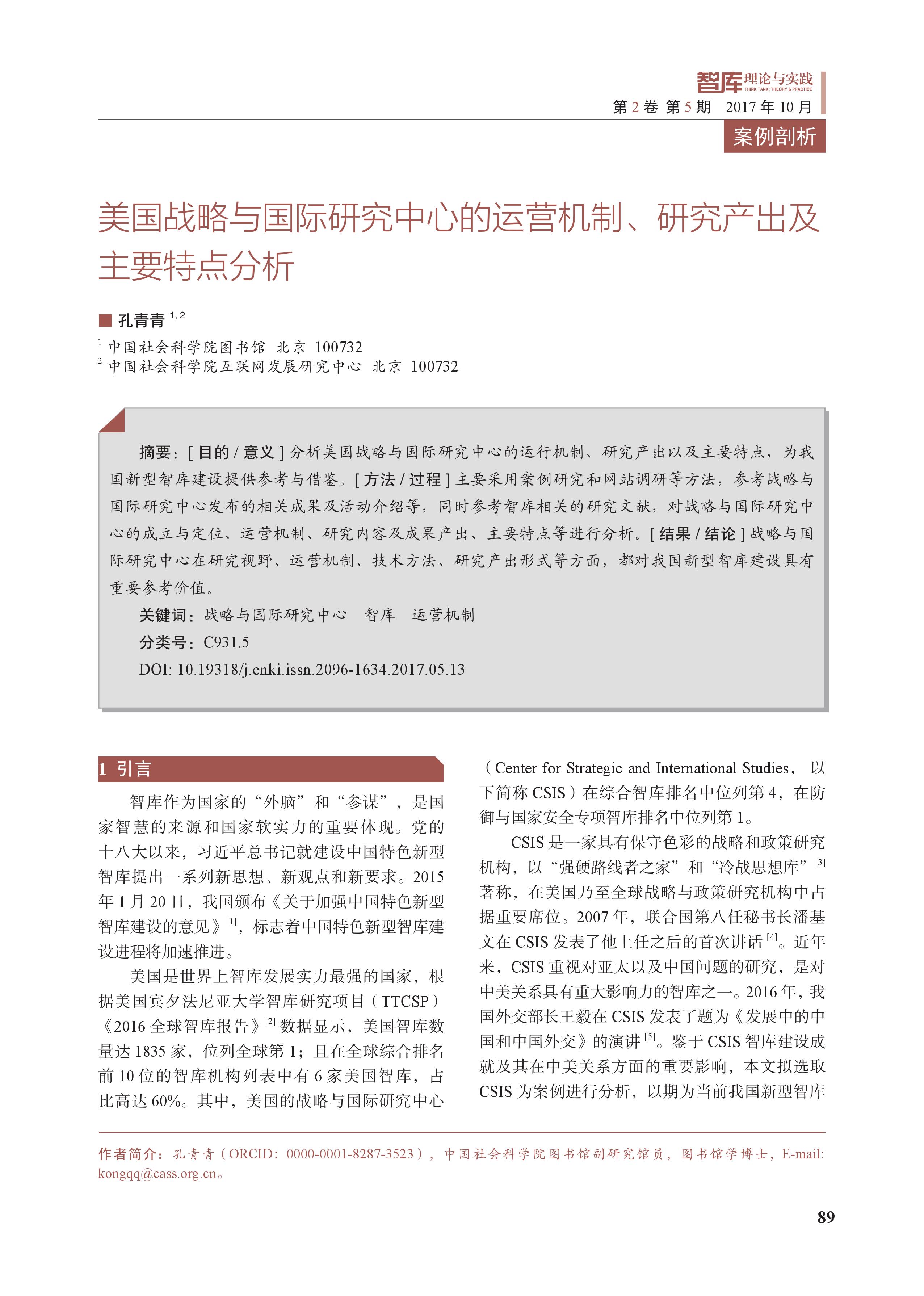 美国战略与国际研究中心的运营机制、研究产出及主要特点分析(图1)