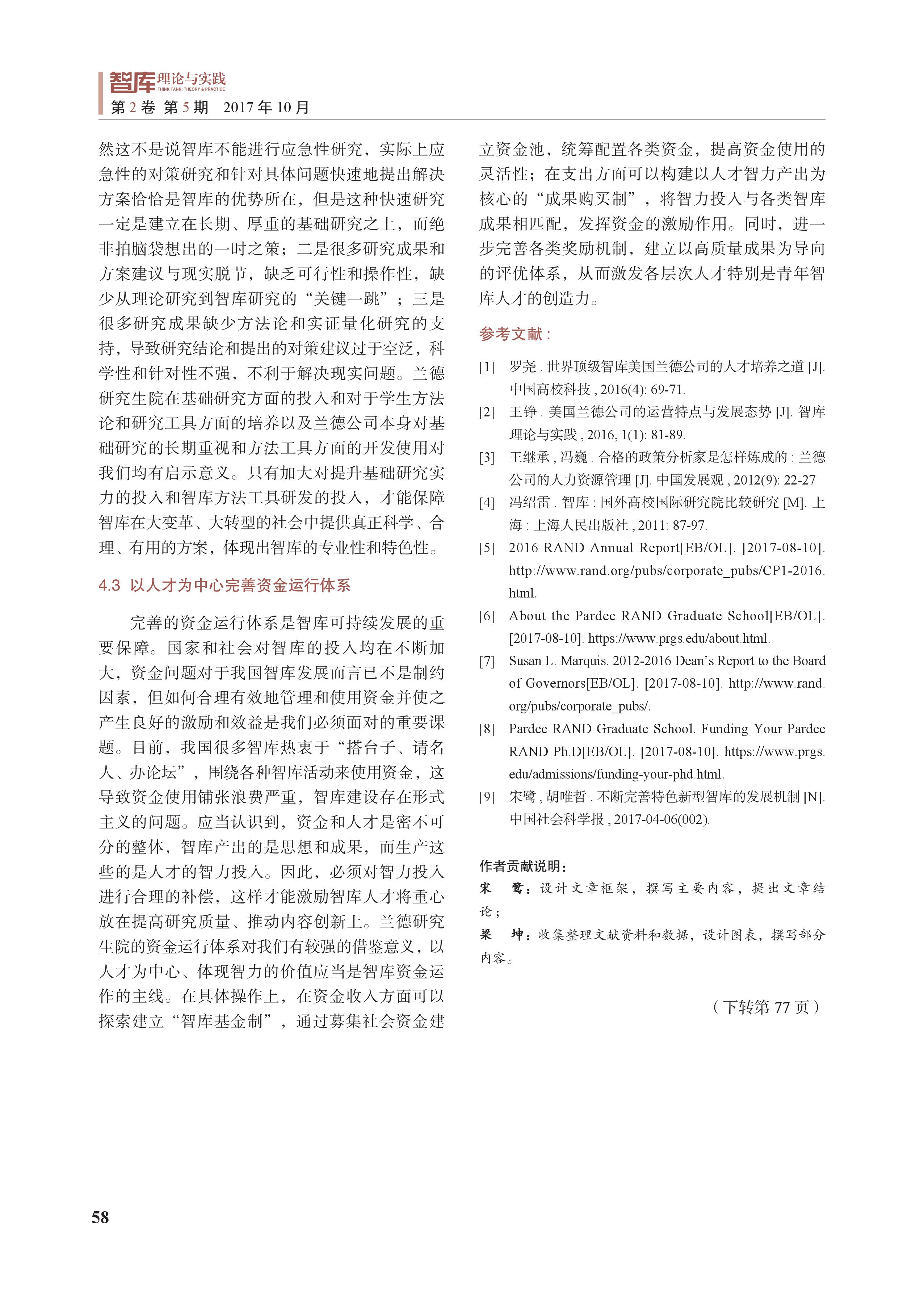兰德研究生院的运行机制及其对中国智库建设的启示(图9)