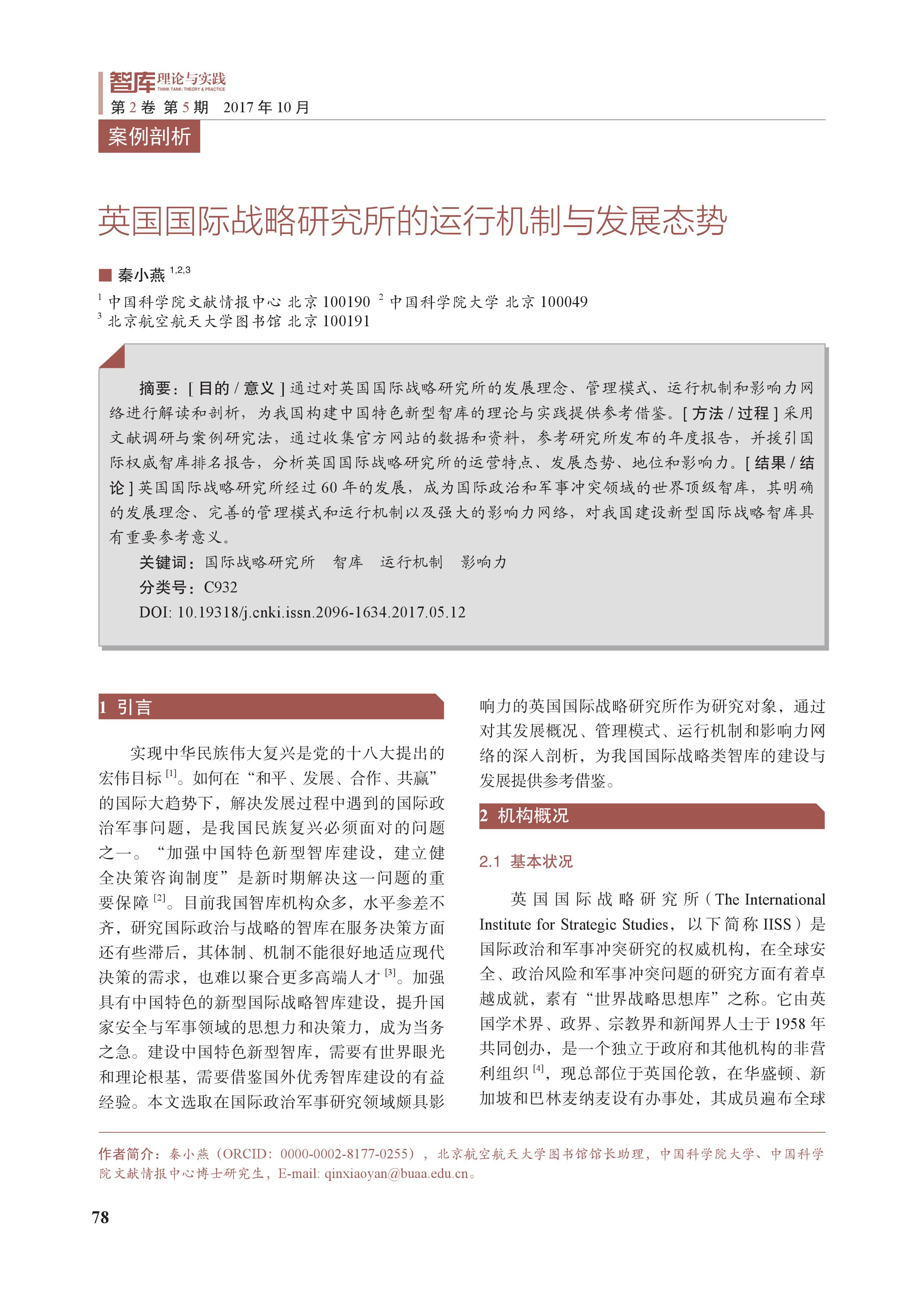 英国国际战略研究所的运行机制与发展态势(图1)