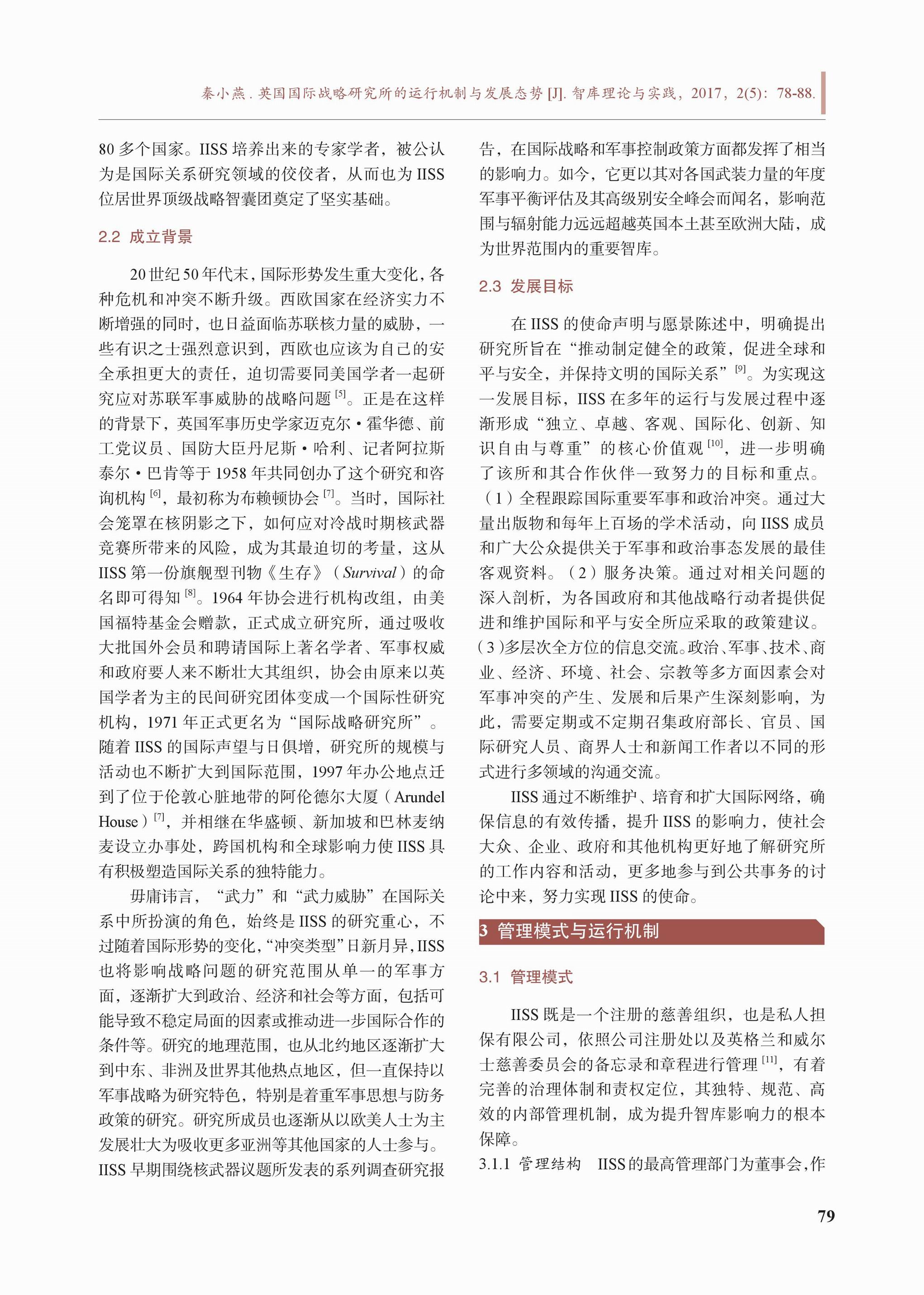 英国国际战略研究所的运行机制与发展态势(图2)