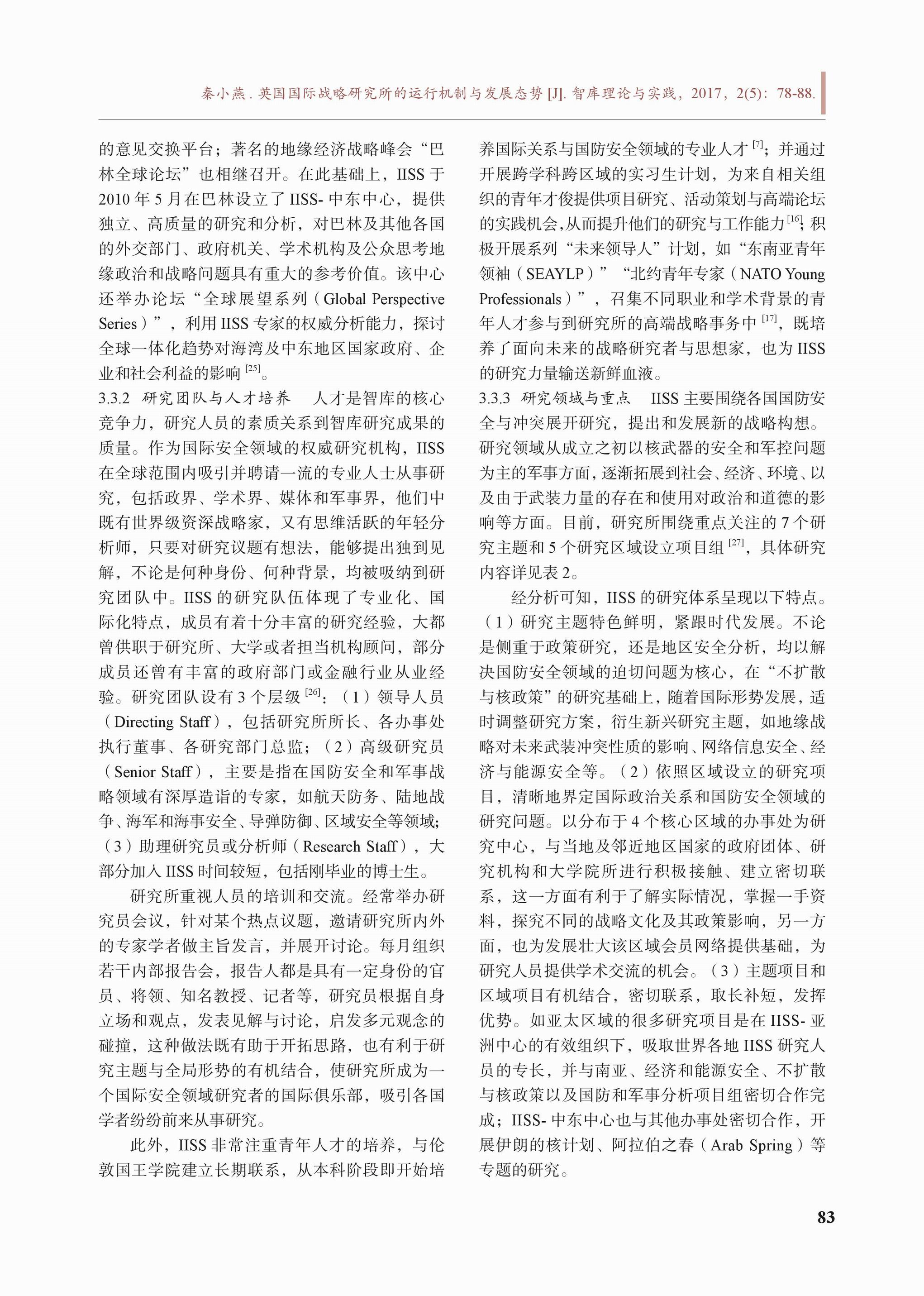 英国国际战略研究所的运行机制与发展态势(图6)