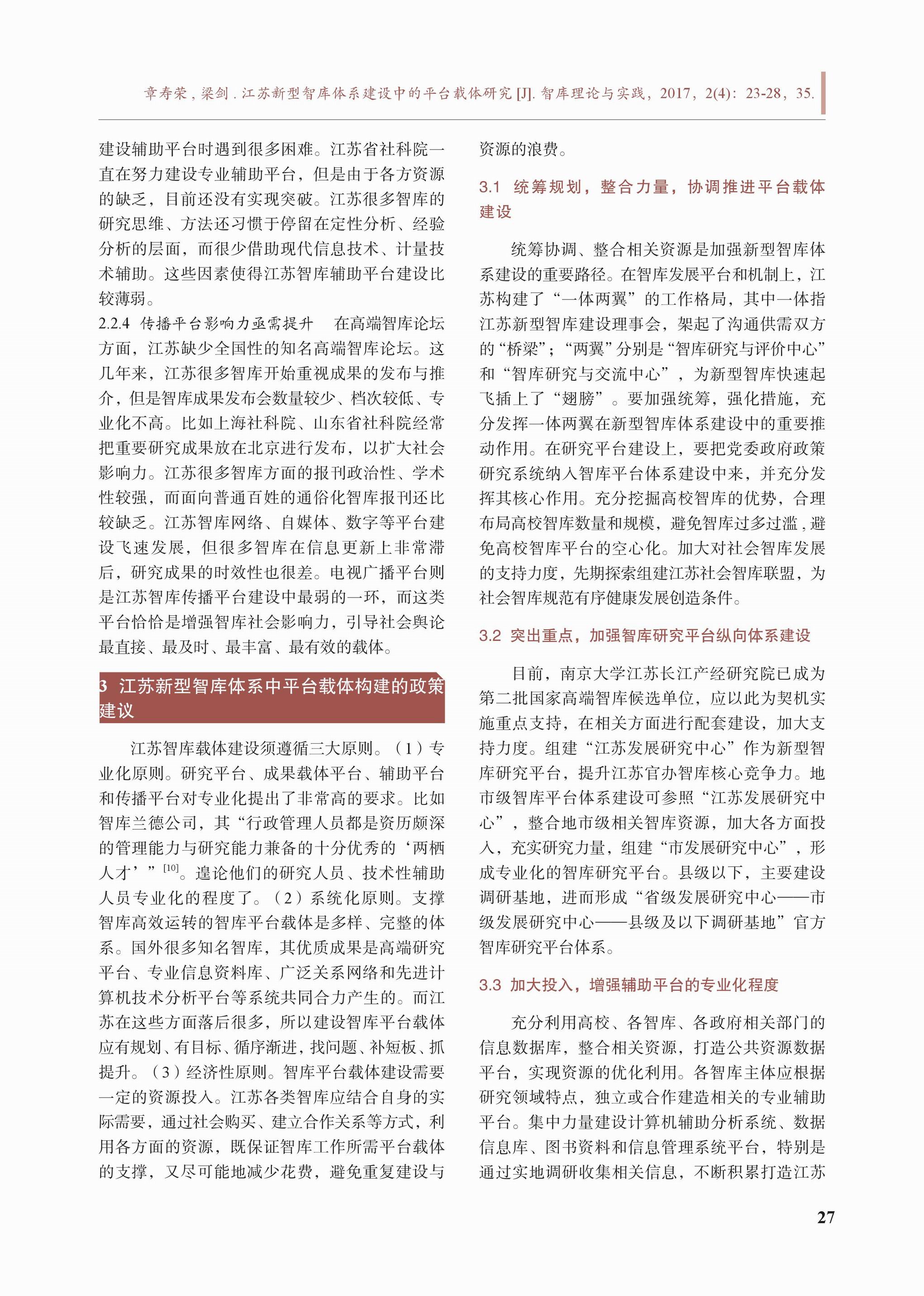 江苏新型智库体系建设中的平台载体(图5)