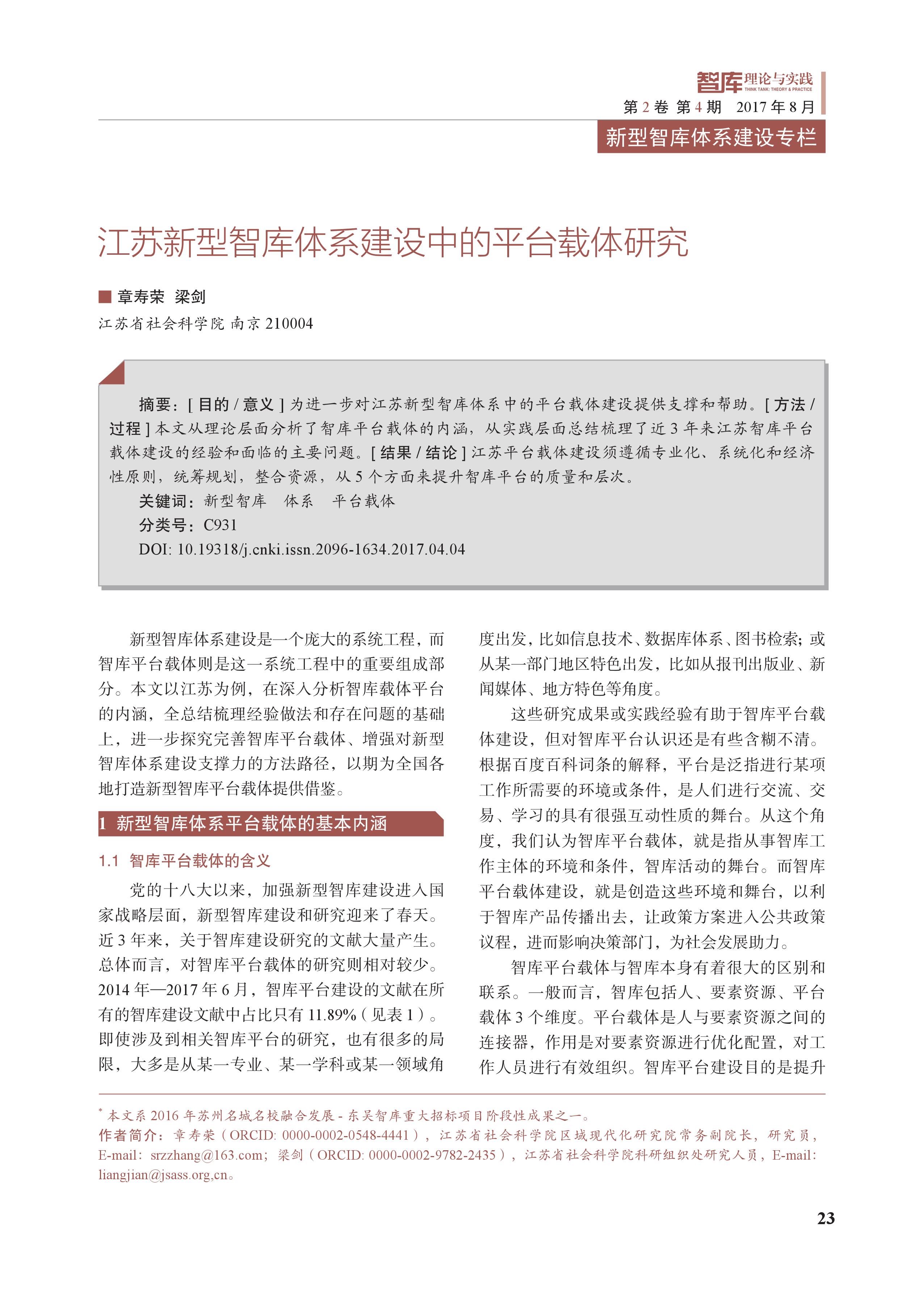 江苏新型智库体系建设中的平台载体(图1)