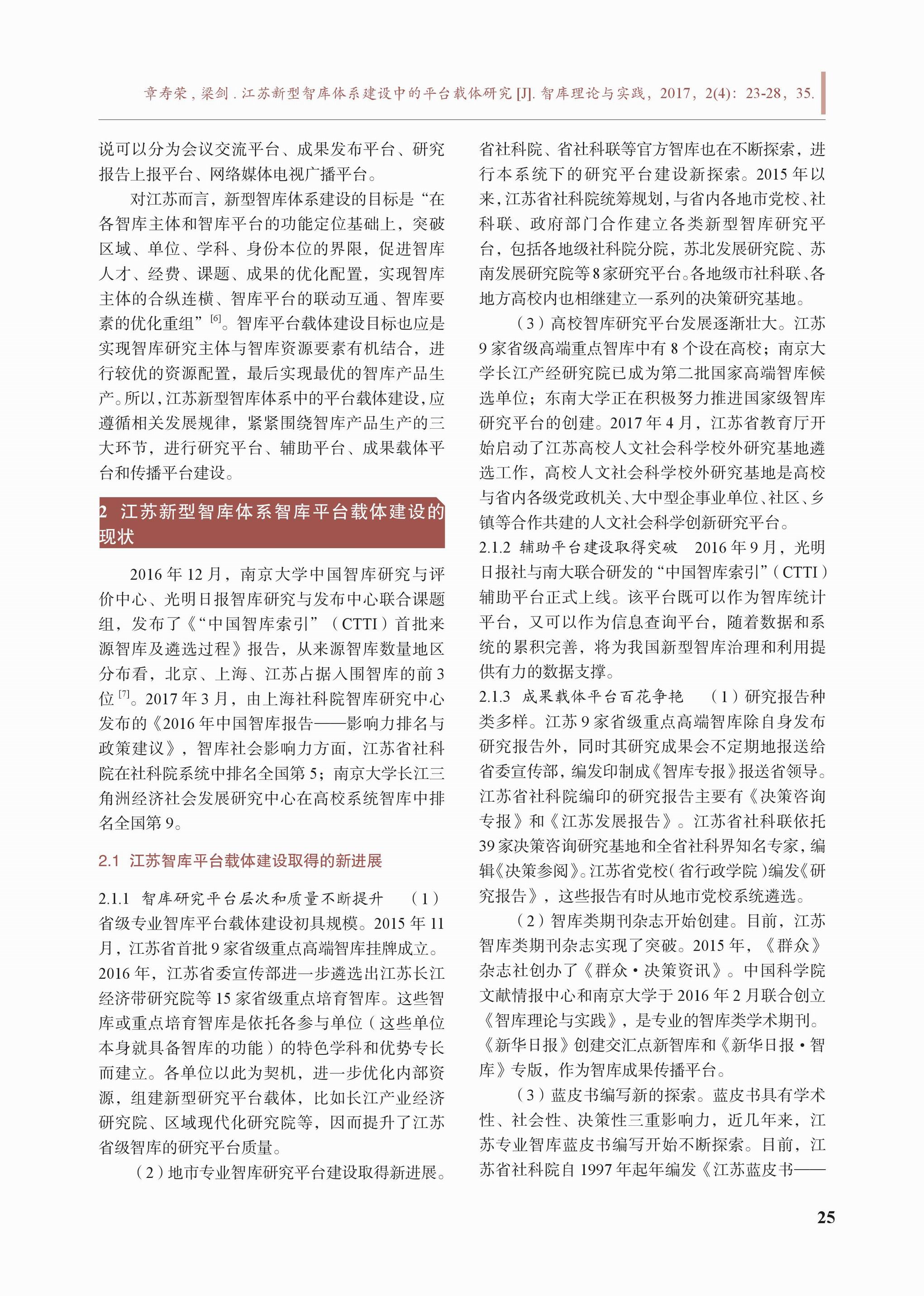 江苏新型智库体系建设中的平台载体(图3)