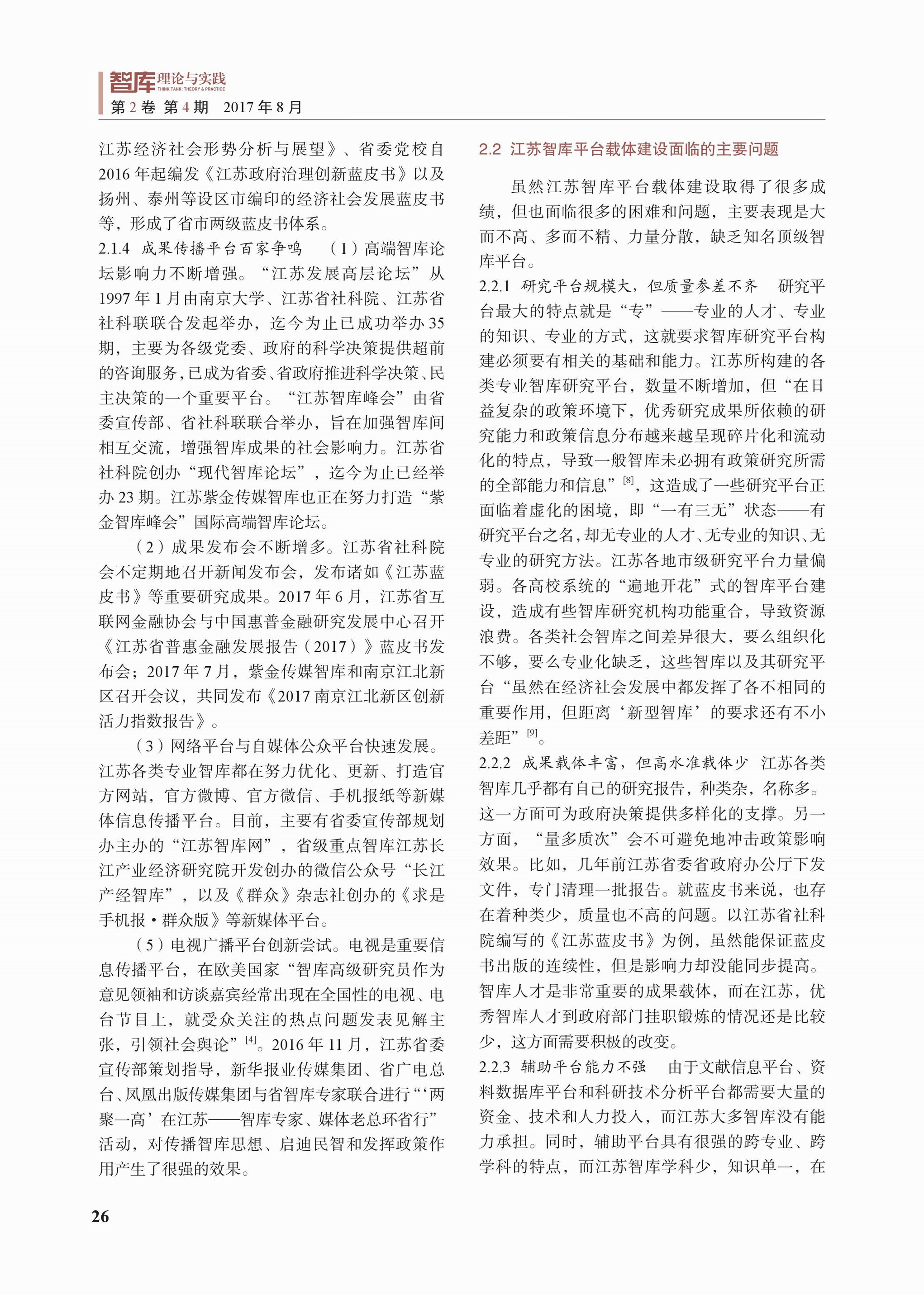 江苏新型智库体系建设中的平台载体(图4)