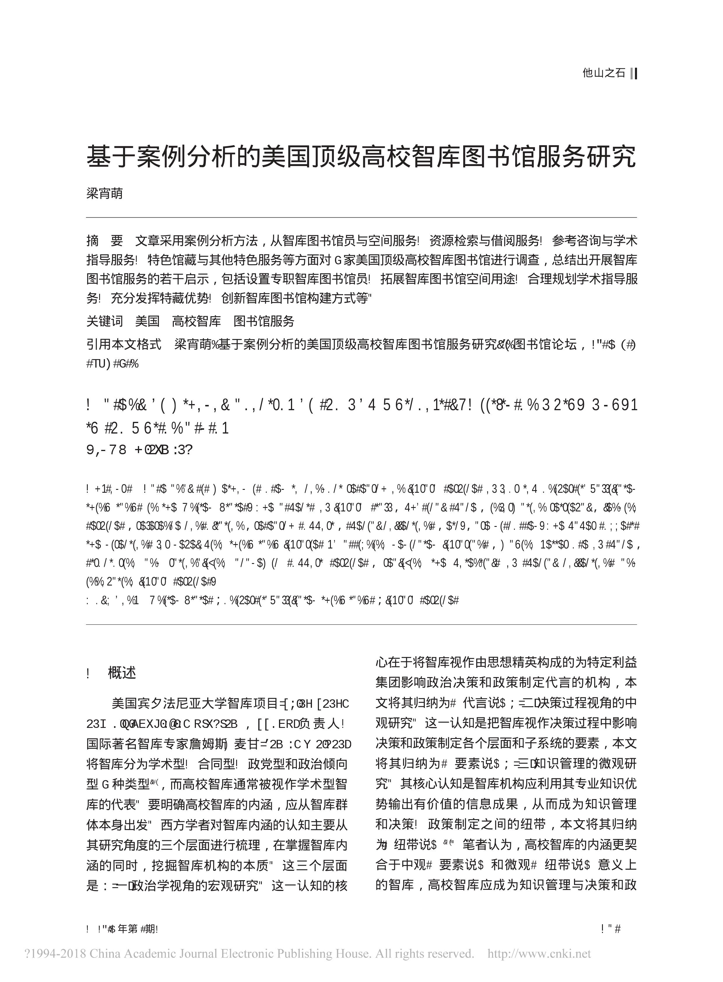 美国顶级高校智库图书馆服务研究(图1)
