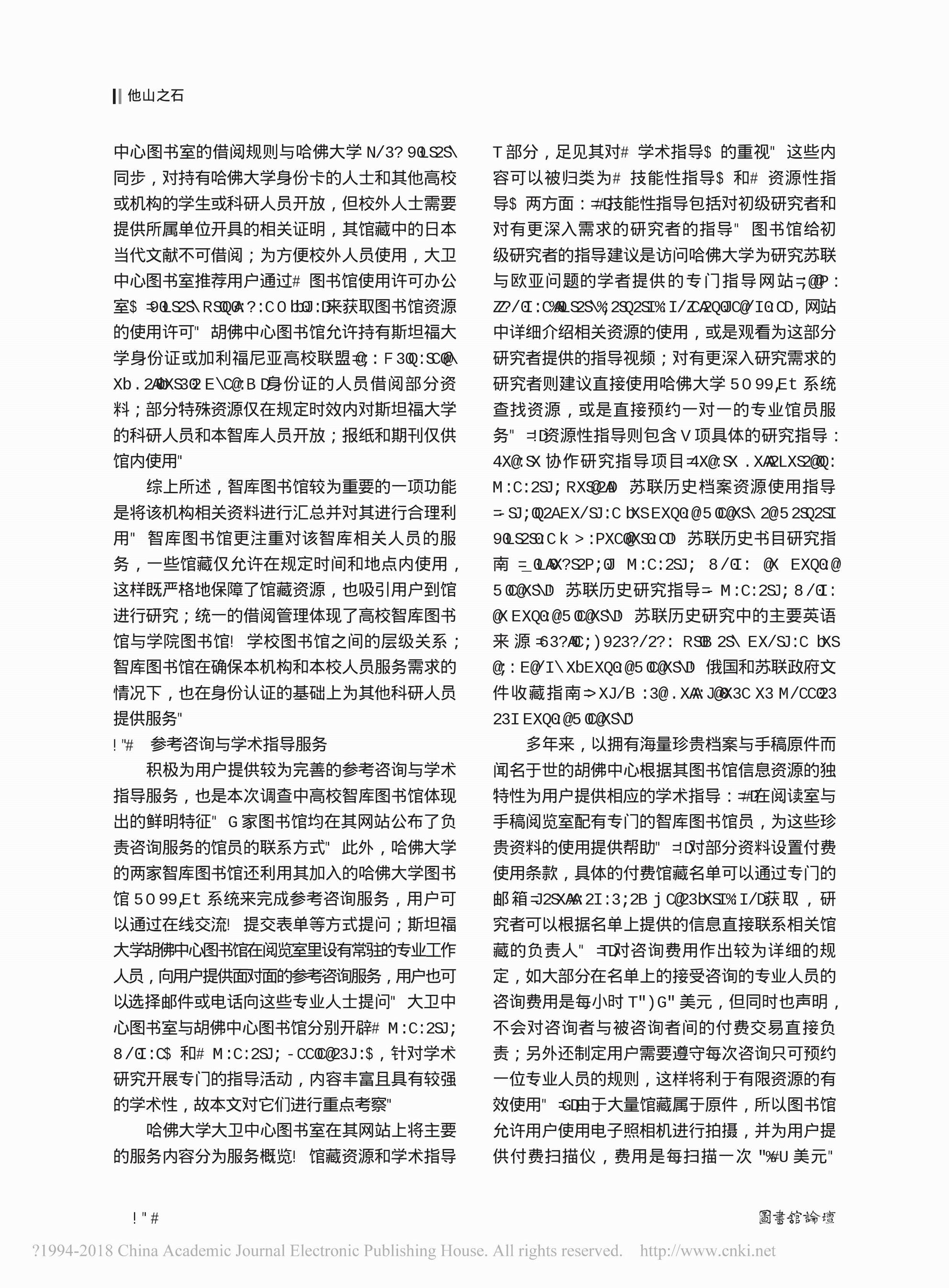 美国顶级高校智库图书馆服务研究(图4)