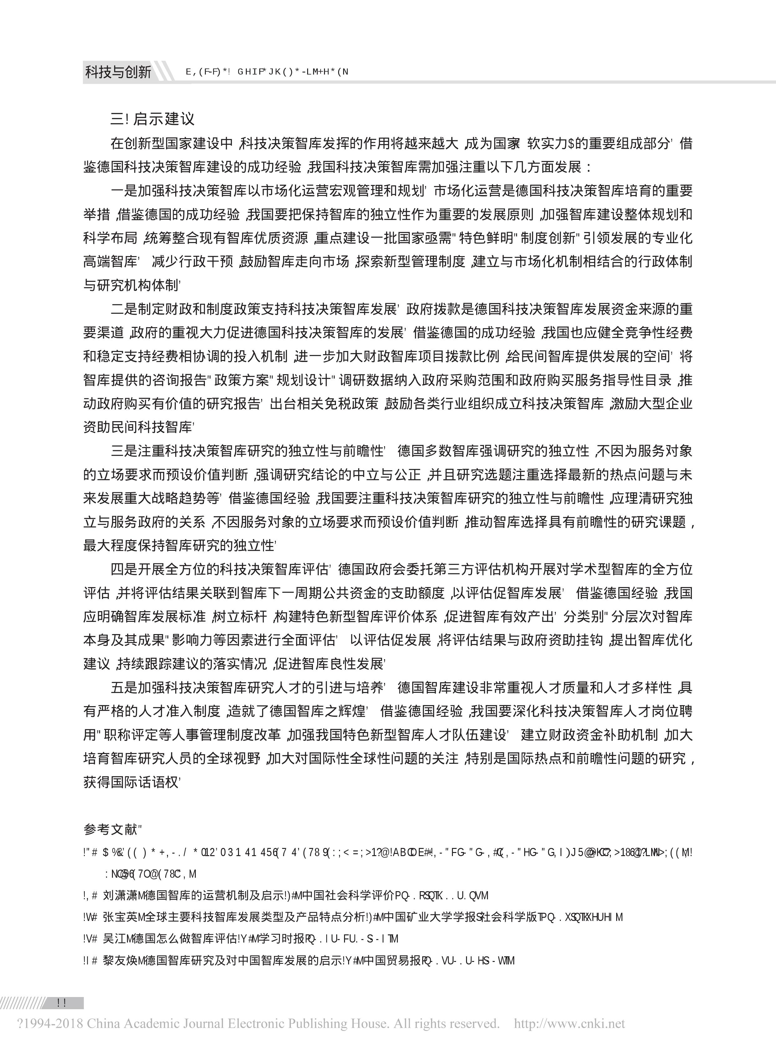 德国科技决策智库建设经验及启示(图4)