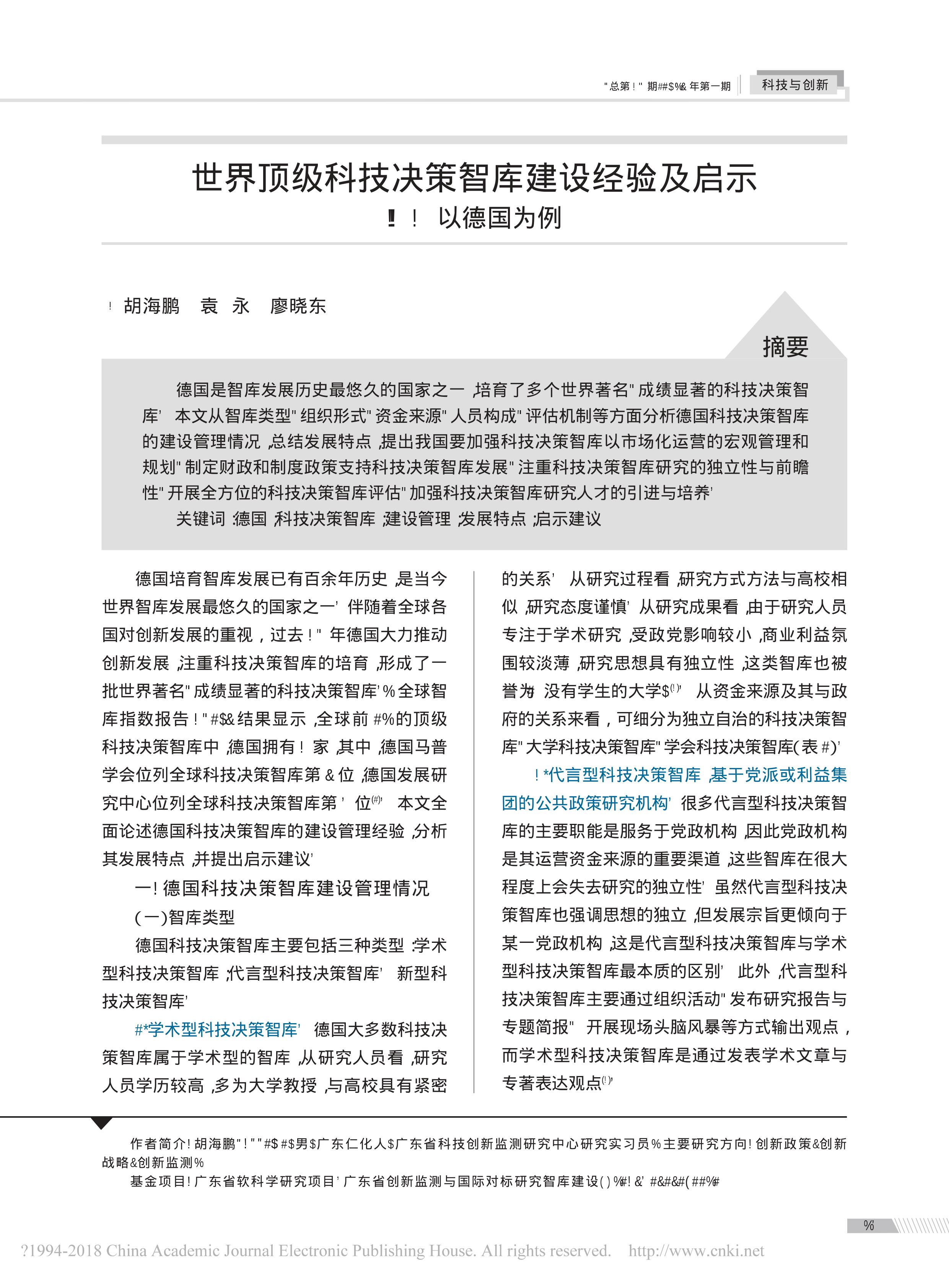 德国科技决策智库建设经验及启示(图1)