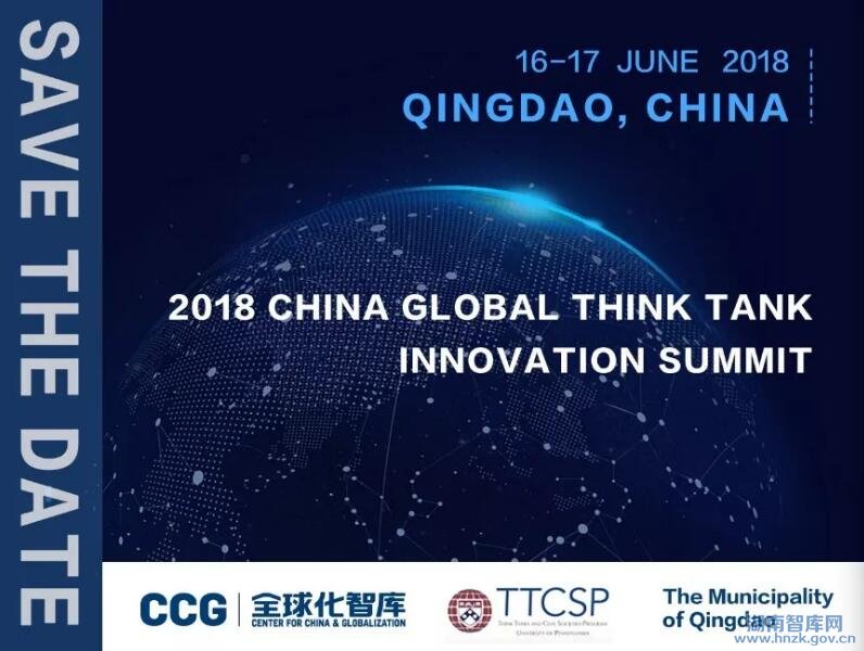 2018中国全球智库创新年会将于6月16-17日举行(图1)
