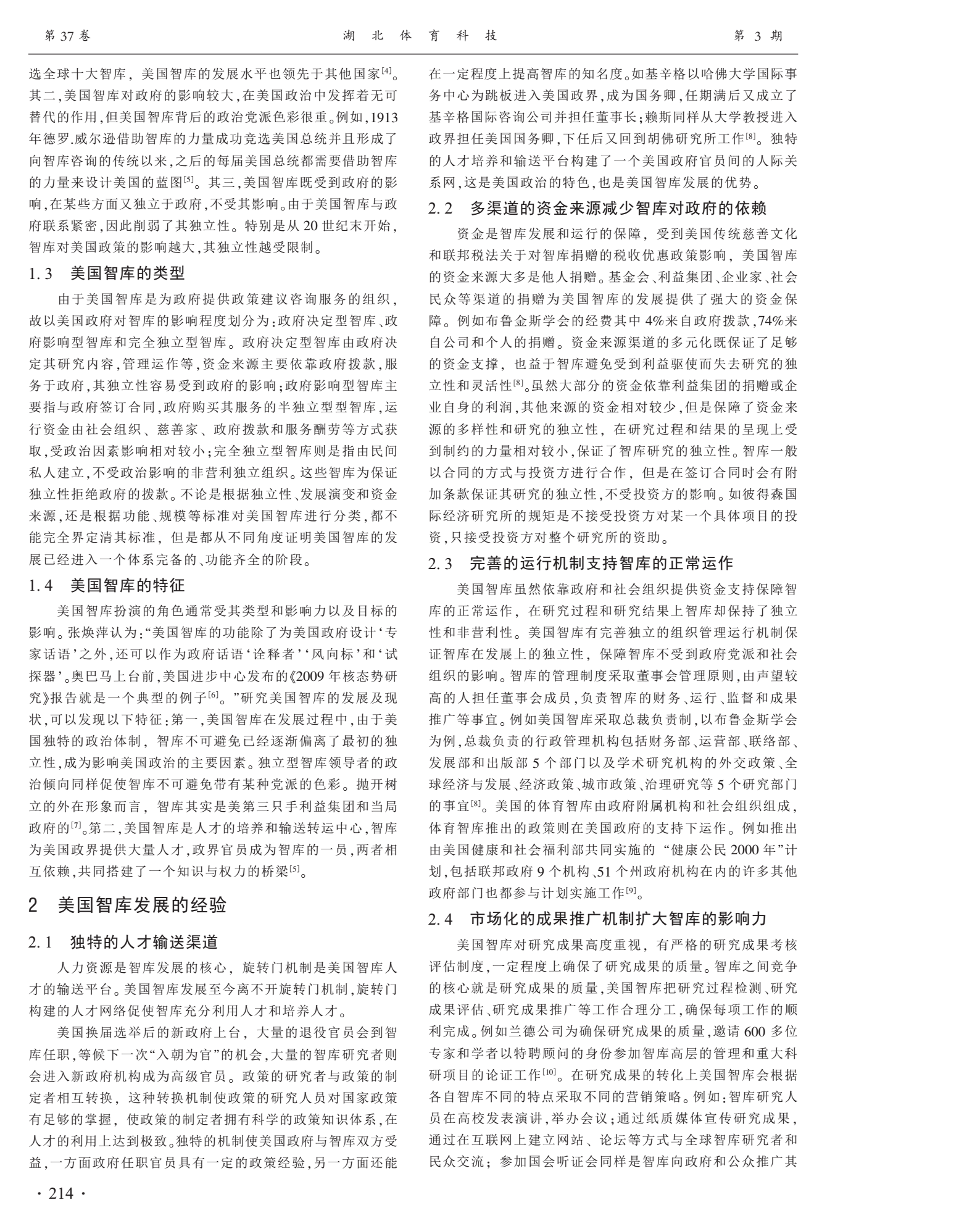 美国智库的发展经验及对我国体育智库建设的启示(图2)