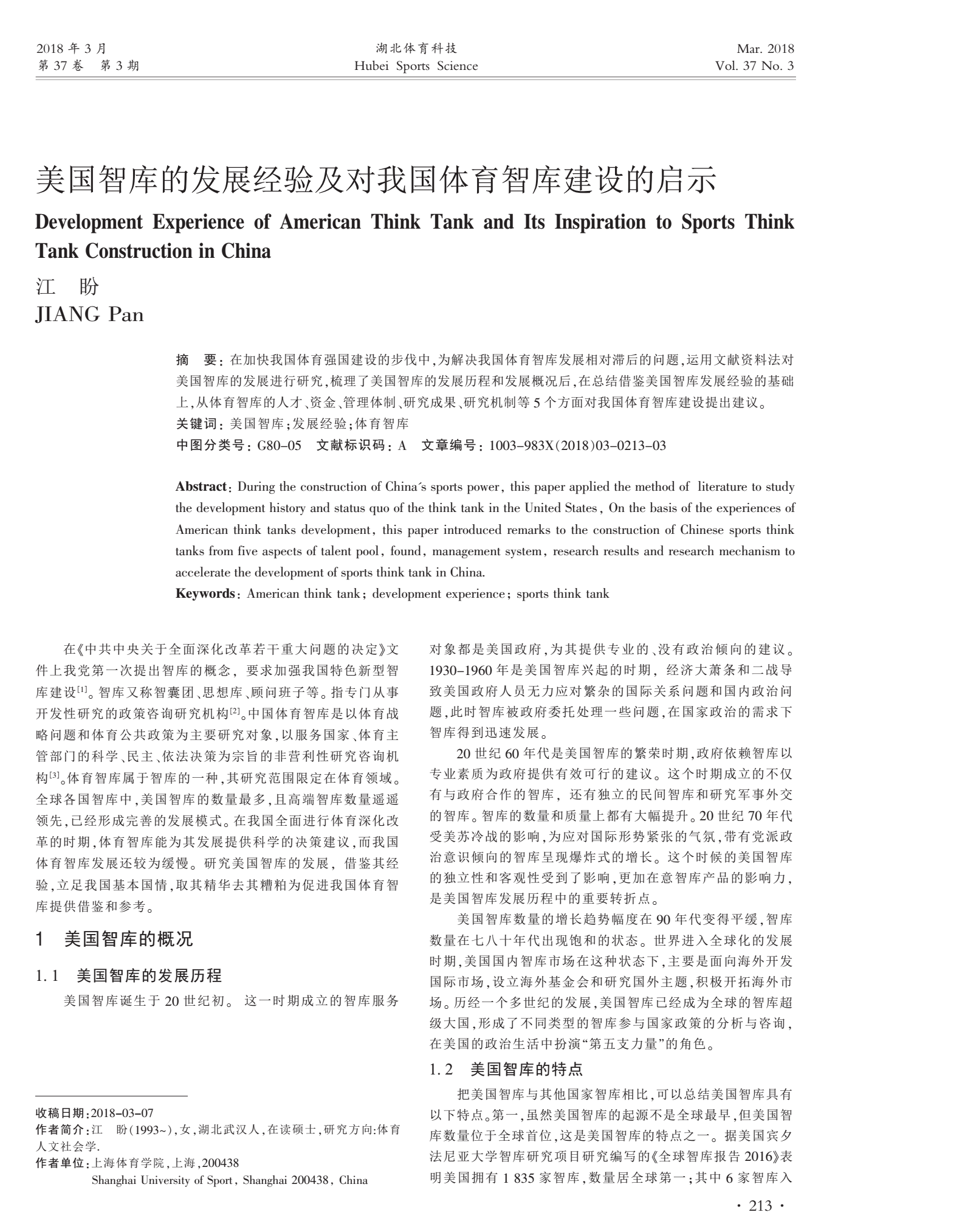 美国智库的发展经验及对我国体育智库建设的启示(图1)