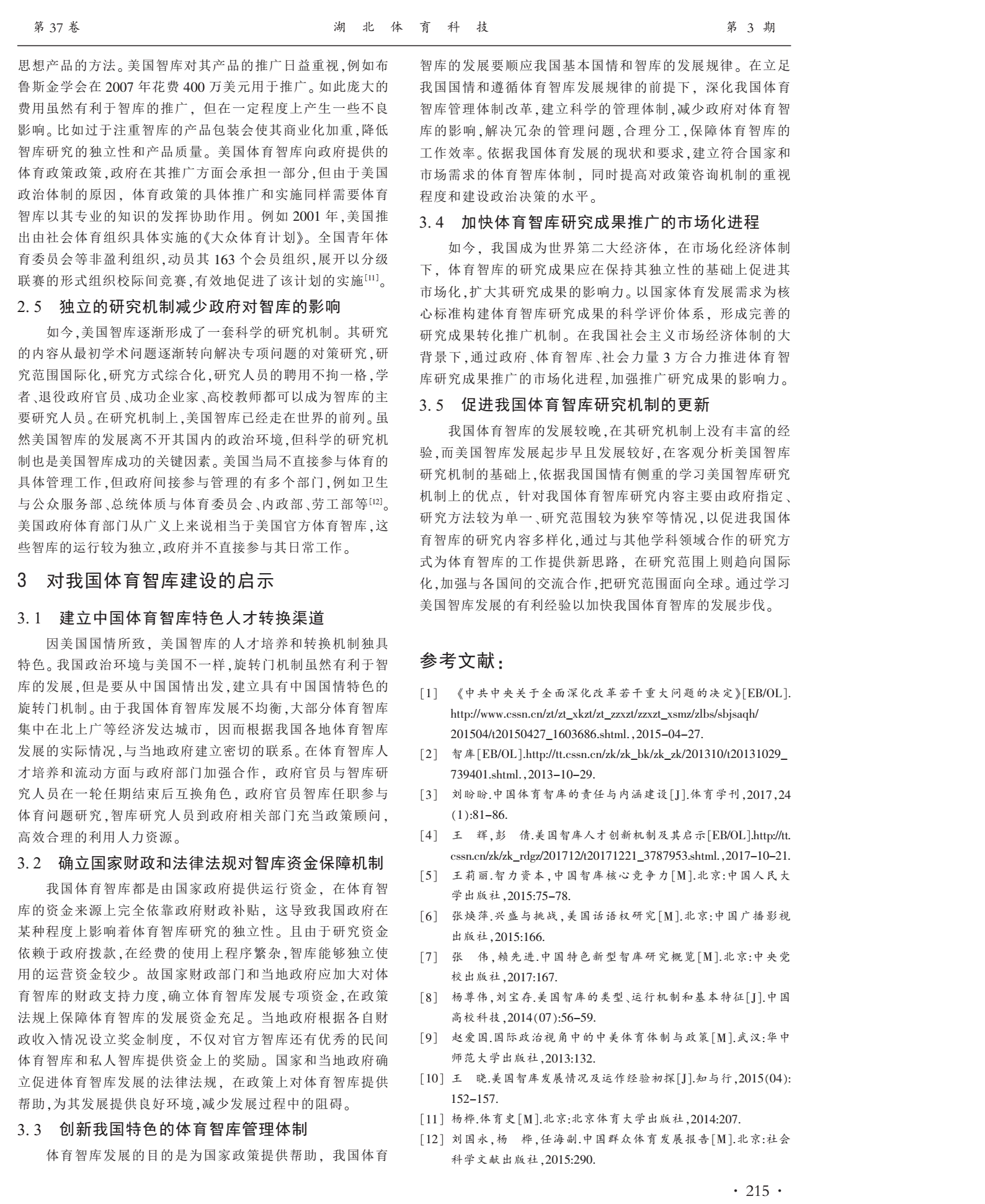 美国智库的发展经验及对我国体育智库建设的启示(图3)