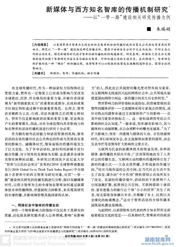 朱瑞娟:新媒体与西方知名智库的传播机制研究(图1)