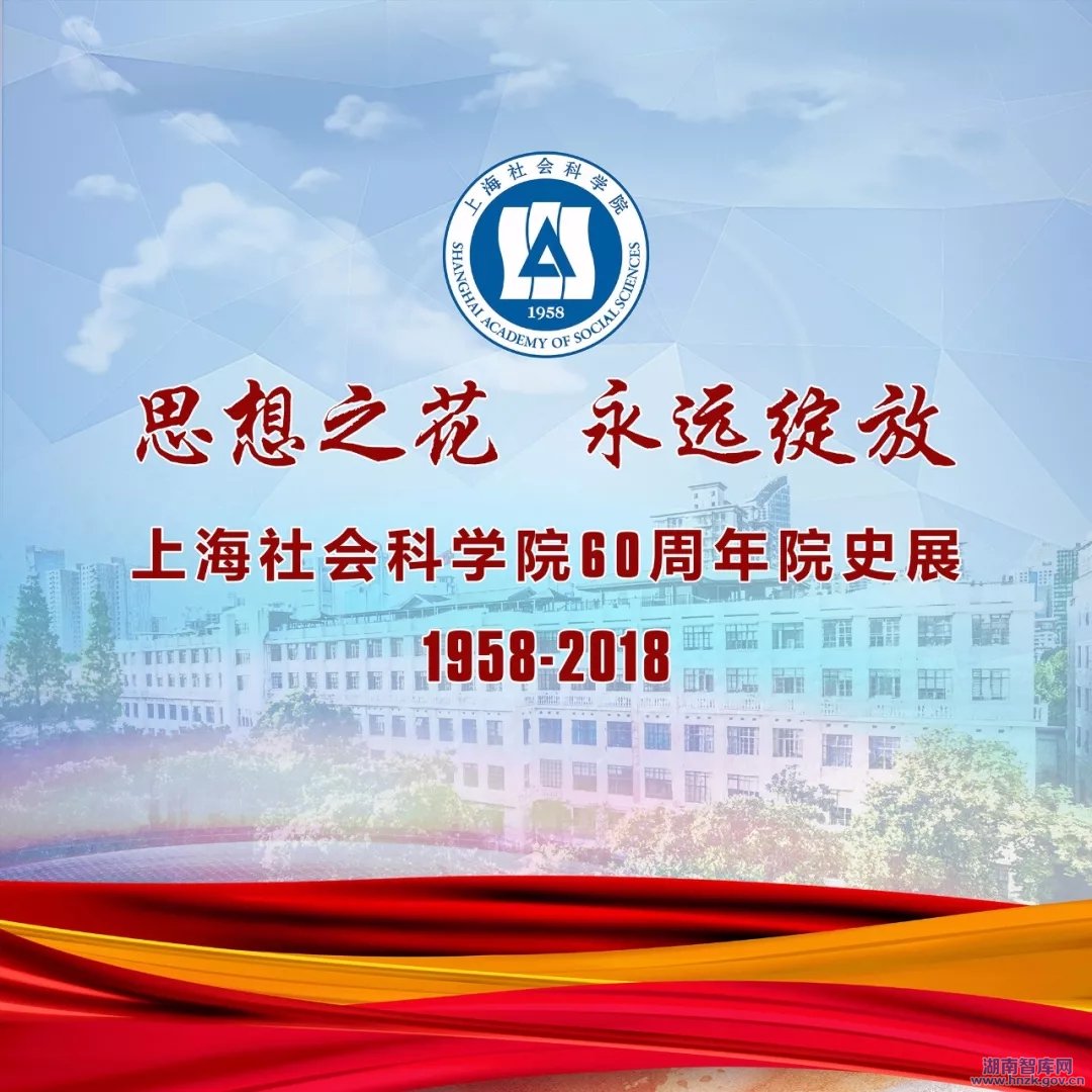 院庆60周年系列活动 | 上海社会科学院60岁，思想之花，永远绽放！(图1)