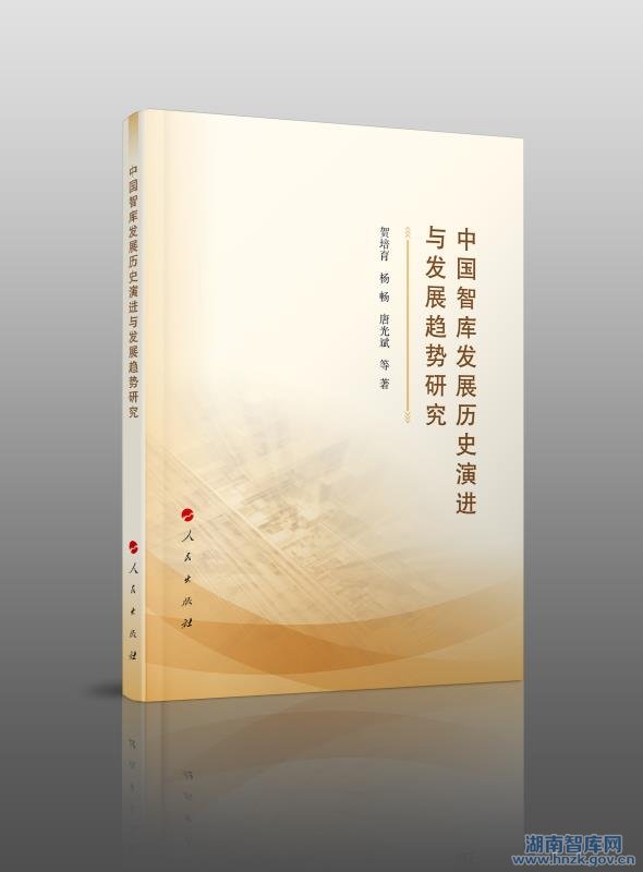 《中国智库发展历史进程与发展趋势研究》出版(图1)