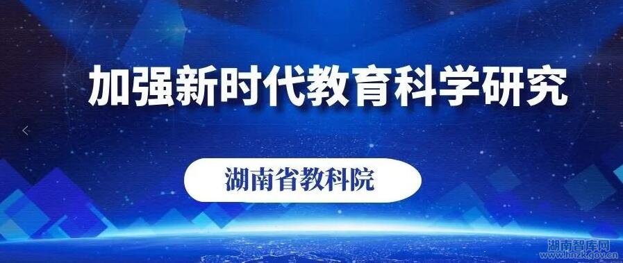 加强新时代教育科学研究|湖南省教科院：建设新型教育智库，助推教育治理现代化(图1)