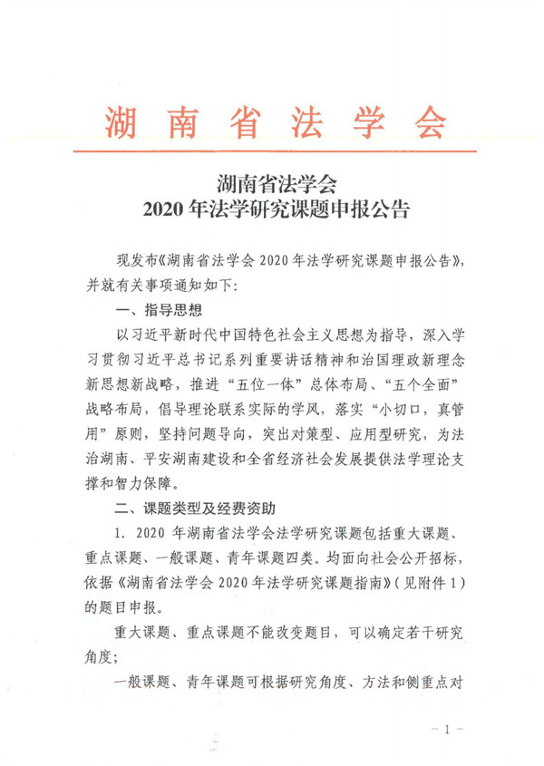 湖南省法学会2020年法学研究课题申报公告(图1)