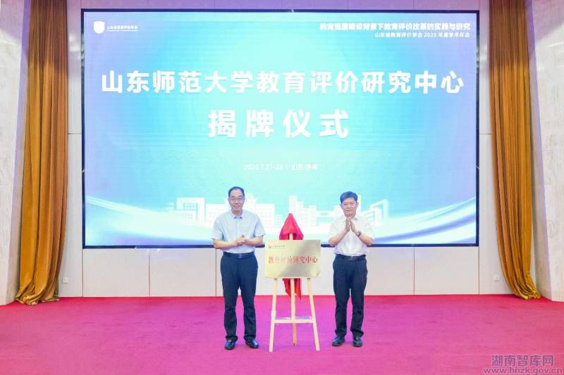 山东省教育评价学会2025年学术年会召开(图2)