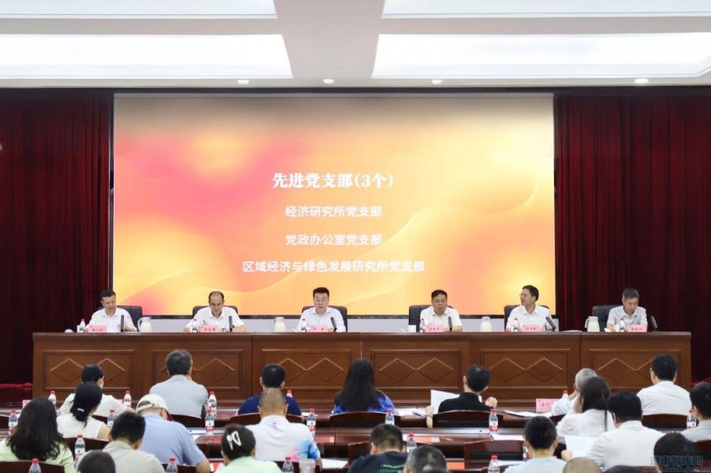 湖南省社会科学院召开2025年上半年工作总结暨下半年工作部署会(图4) 4444.jpg