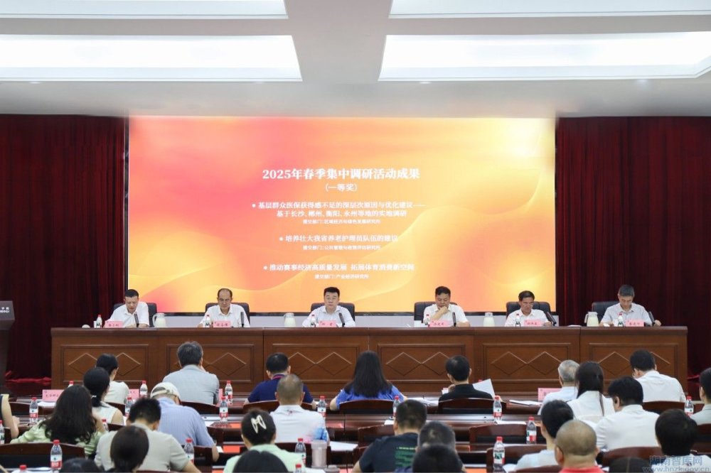 湖南省社会科学院召开2025年上半年工作总结暨下半年工作部署会(图5) 5555.jpg
