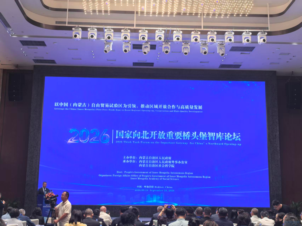 2026国家向北开放重要桥头堡智库论坛在内蒙古呼和浩特举行(图1) 2121.png