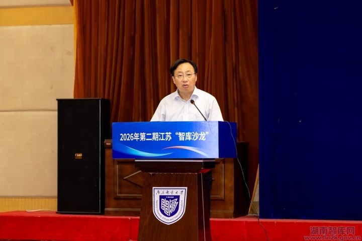 聚焦“智政对接——政策需求与智库供给精准匹配”|2026年第二期江苏智库沙龙在宁举行(图1) 221.jpeg