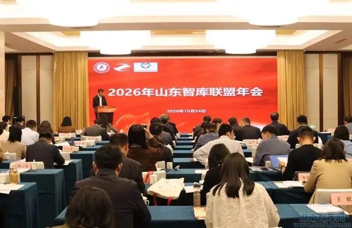 山东省智库联合会(山东智库联盟) 2026年年会暨社科赋能高质量发展现场推进会在滨州举办(图1) 640.jpg
