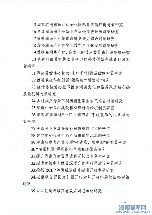 关于做好2022年度湖南省社会科学成果评审委员会课题申报工作的通知(图7)