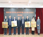<strong>湖南省社会科学院（湖南省人民政府发展研究中心）经济社会风险预警与政策模拟评估实验室获授牌“湖南省哲学社会科学重点实验室”</strong>