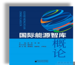 <strong>首部国际能源智库概论专著正式发布！</strong>