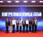 <strong>首都卫生健康高端智库正式启动</strong>