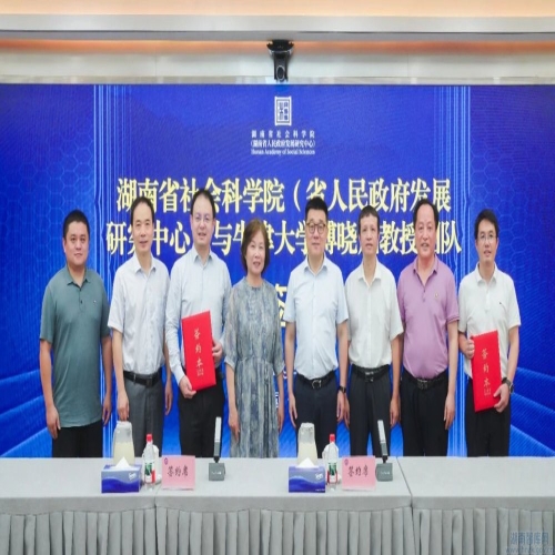 湖南省社会科学院文化和科技融合研究院与牛津大学傅晓岚教授团队签署合作协议 共同推