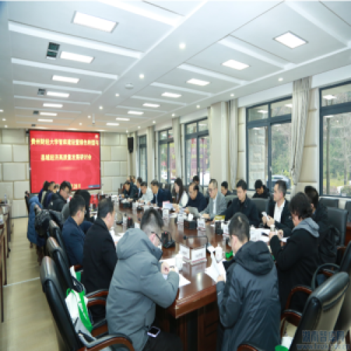 聚智赋能谋转型 共话县域高质量发展——我校举办智库建设暨绿色转型与县域经济高质量