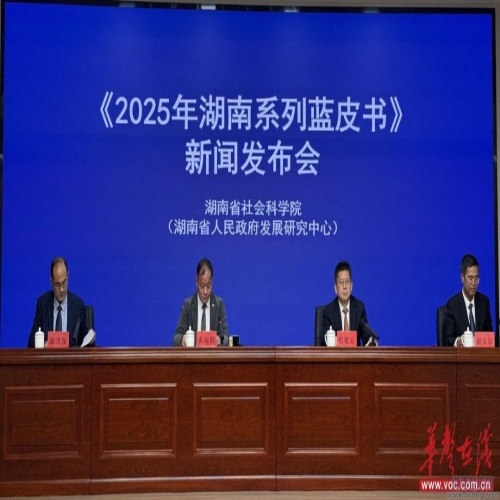 《2025年湖南系列蓝皮书》发布 在多领域“开先河”