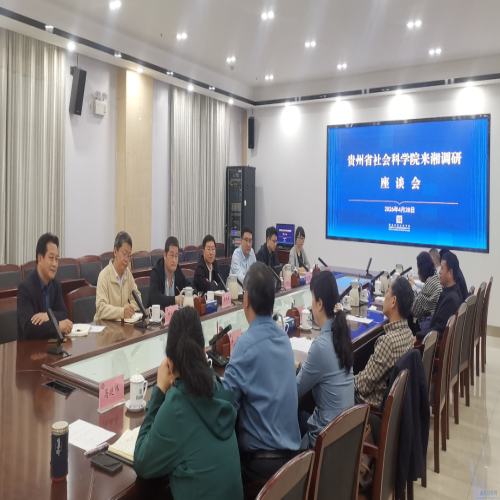 贵州省社会科学院党委书记黄朝椿一行来湖南省社会科学院调研座谈